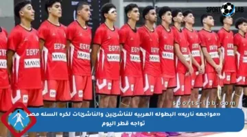 «مواجهة نارية» البطولة العربية للناشئين والناشئات لكرة السلة مصر تواجه قطر اليوم